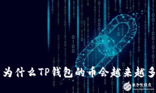 为什么TP钱包的币会越来越多
