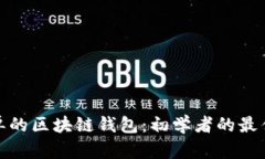 最简单的区块链钱包：初