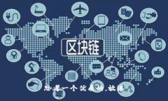思考一个优质的，放进