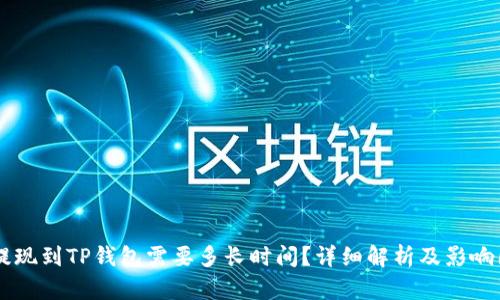 OK提现到TP钱包需要多长时间？详细解析及影响因素