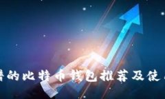 最靠谱的比特币钱包推荐