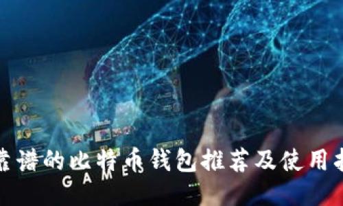 最靠谱的比特币钱包推荐及使用指南