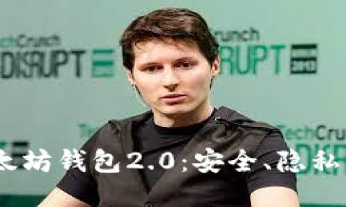 与关键词

:全面解析以太坊钱包2.0：安全、隐私与用户体验的