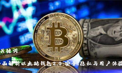 与关键词

:全面解析以太坊钱包2.0：安全、隐私与用户体验的