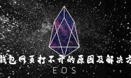 TP钱包网页打不开的原因及解决方案