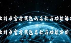 比特币官方钱包的名称与