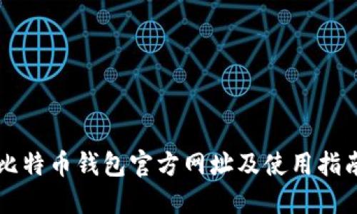 比特币钱包官方网址及使用指南