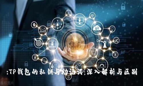 :TP钱包的私钥与助记词：深入解析与区别