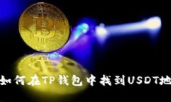 : 如何在TP钱包中找到USD
