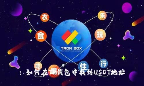 : 如何在TP钱包中找到USDT地址