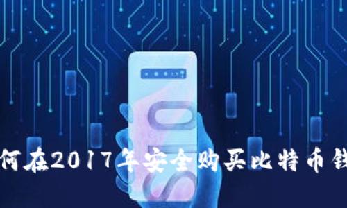 如何在2017年安全购买比特币钱包