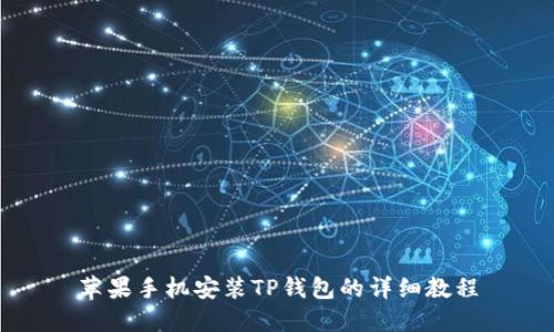 苹果手机安装TP钱包的详细教程