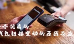 思考一个优质的USDT钱包链
