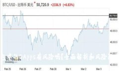 TP钱包中的DApps有风险吗？