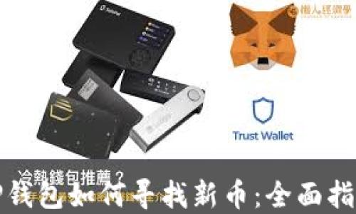 
TP钱包如何寻找新币：全面指南