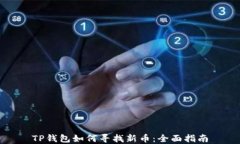 TP钱包如何寻找新币：全面