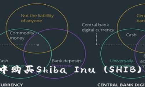 : 在TP钱包中购买Shiba Inu (SHIB) 的完整指南