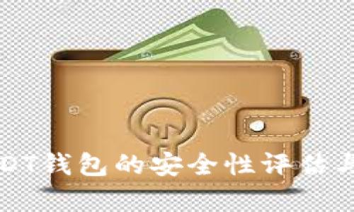 小金库USDT钱包的安全性评估与投资指南