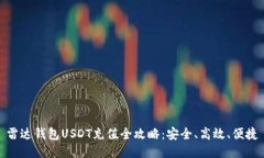 雷达钱包USDT充值全攻略：