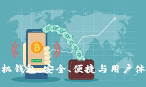 最优比特币手机钱包：安全、便捷与用户体验的完美结合