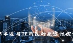 中本通与TP钱包的兼容性探