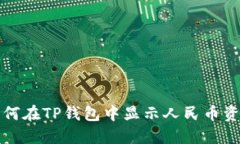 如何在TP钱包中显示人民币