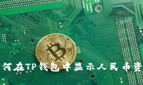 如何在TP钱包中显示人民币资产