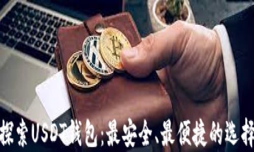 
探索USDT钱包：最安全、最便捷的选择