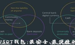 探索USDT钱包：最安全、最