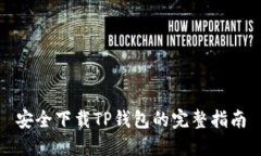 安全下载TP钱包的完整指南
