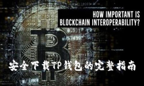 安全下载TP钱包的完整指南