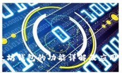 以太坊钱包的功能详解及
