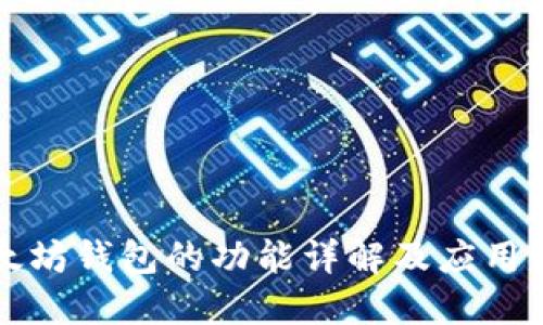 以太坊钱包的功能详解及应用实例