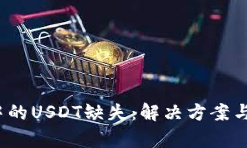  TP钱包中的USDT缺失：解决方案与预防措施