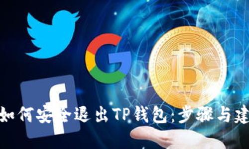 : 如何安全退出TP钱包：步骤与建议