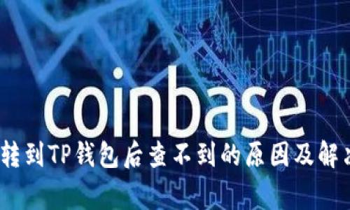 Pig币转到TP钱包后查不到的原因及解决方法