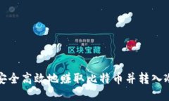 如何安全高效地赚取比特