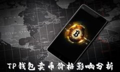 TP钱包卖币价格影响分析