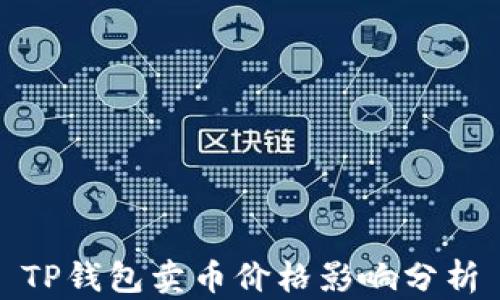 
TP钱包卖币价格影响分析