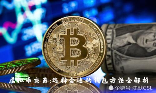 虚拟币交易：选择合适的钱包方法全解析