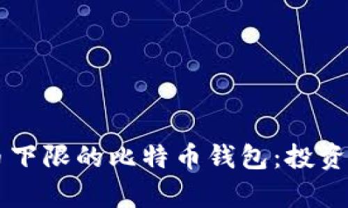 biasali没有提币下限的比特币钱包：投资和交易的新选择