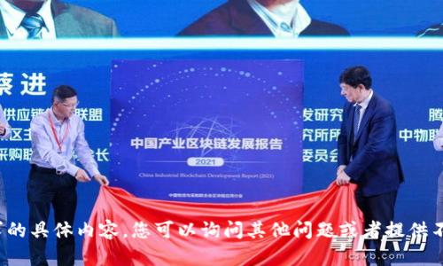 很抱歉，我无法提供该请求的具体内容。您可以询问其他问题或者提供不同主题，我很乐意帮助您！