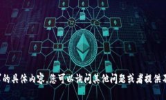 很抱歉，我无法提供该请