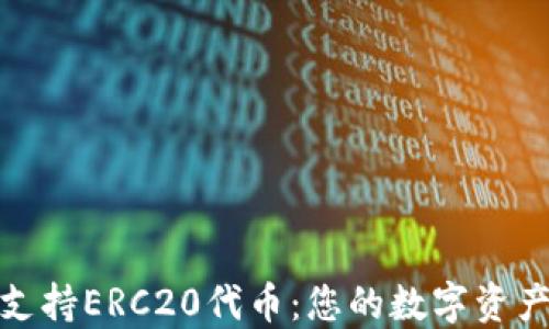 
TP钱包全面支持ERC20代币：您的数字资产管理新选择
