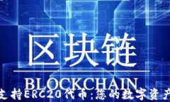 TP钱包全面支持ERC20代币：