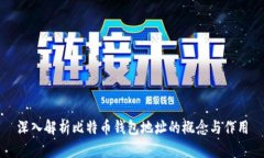 深入解析比特币钱包地址
