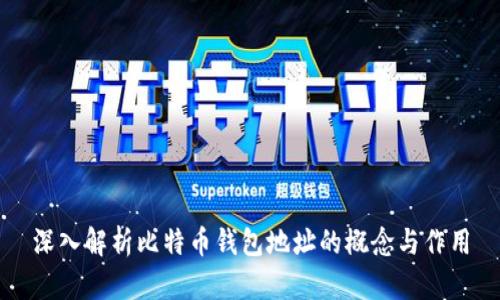 深入解析比特币钱包地址的概念与作用