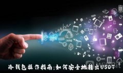   冷钱包操作指南：如何安