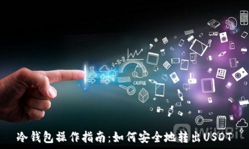   
冷钱包操作指南：如何安全地转出USDT