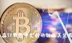 :SHIB在TP钱包中支持的链及